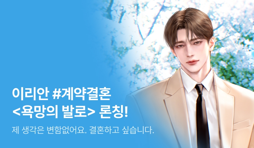 [전원 증정] 이리안 <욕망의 발로> 론칭!