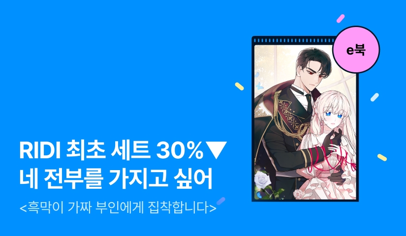 [RIDI ONLY 세트 30%▼] 집에가고싶다123 <흑막이 가짜 부인에게 집착합니다>