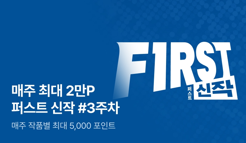 이달의 첫 번째 선택, FIRST 신작