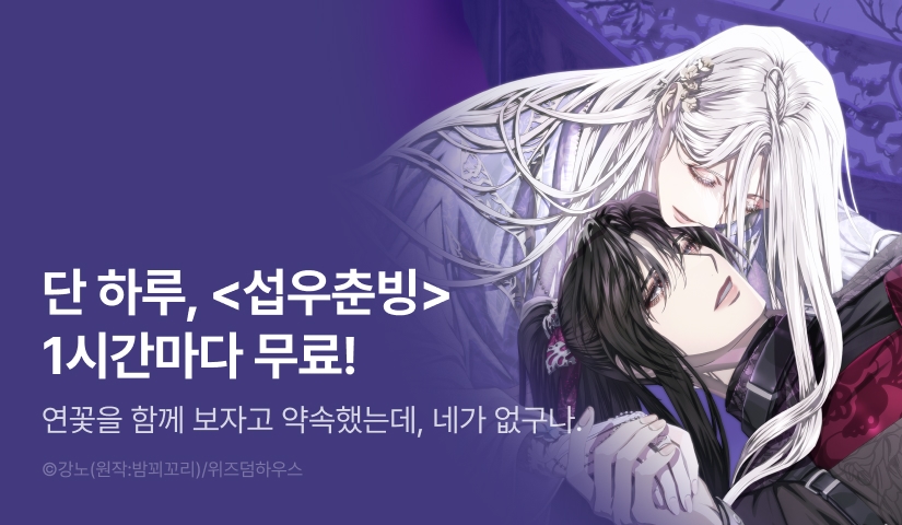 [300 포인트] 단 하루, <섭우춘빙> 1시간마다 무료!