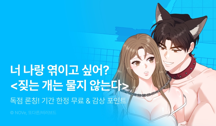 [EVENT] <짖는 개는 물지 않는다> 독점 론칭 🐶🦷