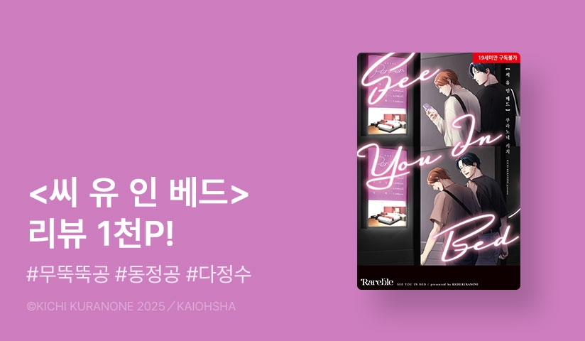[추첨 포인트] <씨 유 인 베드 (리디 한정판)> 포인트!