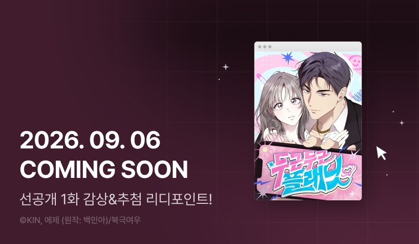 [COMING SOON] <두근두근 플래닛> 💗🪐