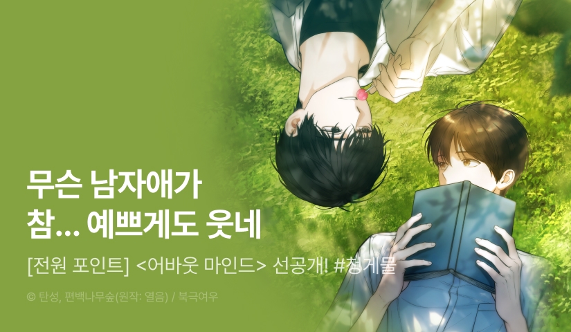 [전원 포인트] 10월 30일 커밍 순! <어바웃 마인드>