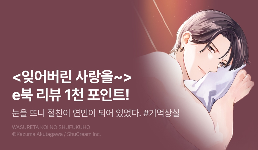 [추첨 포인트] <잊어버린 사랑을 되돌리는 법> e북 리뷰 포인트!