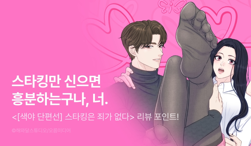 [EVENT] <[색야 단편선] 스타킹은 죄가 없다> 독점 론칭🧦