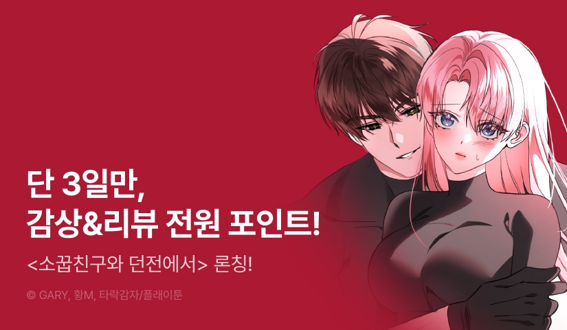 [전원 포인트] <소꿉친구와 던전에서> RIDI ONLY 론칭⚡