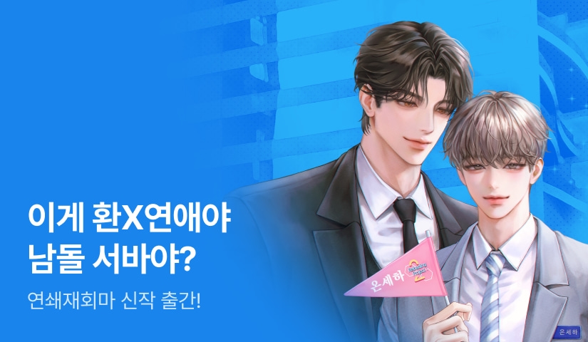 네가 왜 여기서 나와? 연쇄재회마 <전남친을 아이돌 서바이벌에서 만나면> 출간!