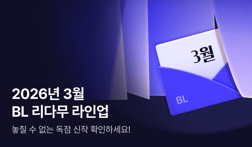 [RIDI ONLY] 3월 BL 리다무 라인업!