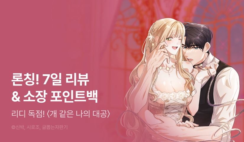 [전원 포인트] <개 같은 나의 대공> RIDI ONLY 론칭!🐶