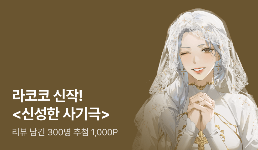 [추첨 1,000P] 라코코 <신성한 사기극> 출간!