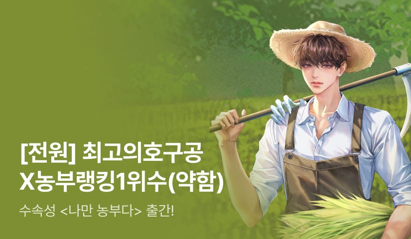 [전원 포인트] 수속성 <나만 농부다> 출간!