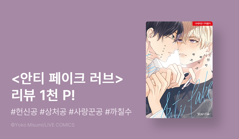 [추첨 포인트] <안티 페이크 러브> 포인트!