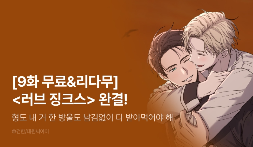 [1,000 포인트] <러브 징크스> 최종 완결!