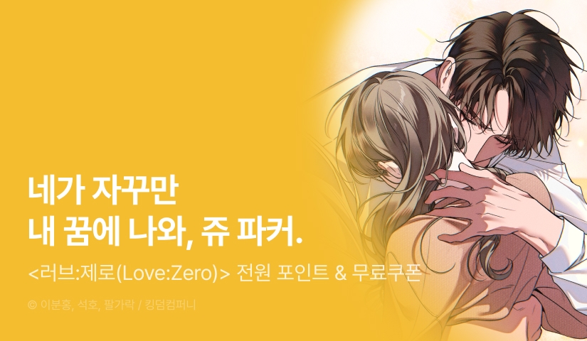 [전원 포인트] <러브:제로(Love:Zero)> 이번 주 최신 화 🎾
