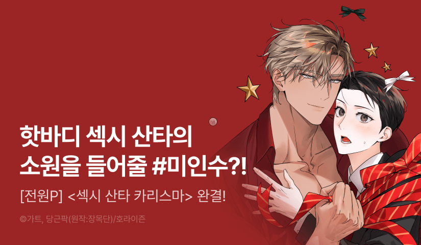 [전원 포인트] <섹시 산타 카리스마> 완결!