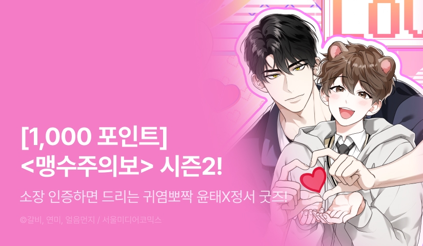 [1,000 포인트] <맹수주의보> 시즌2 시작!