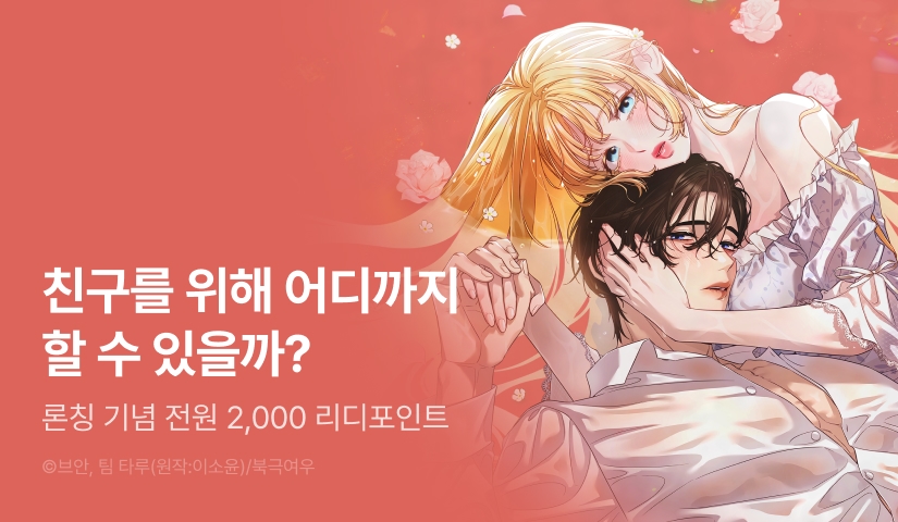 [전원 포인트] <병약한 소꿉친구를 치유하는 방법> RIDI ONLY 론칭💊