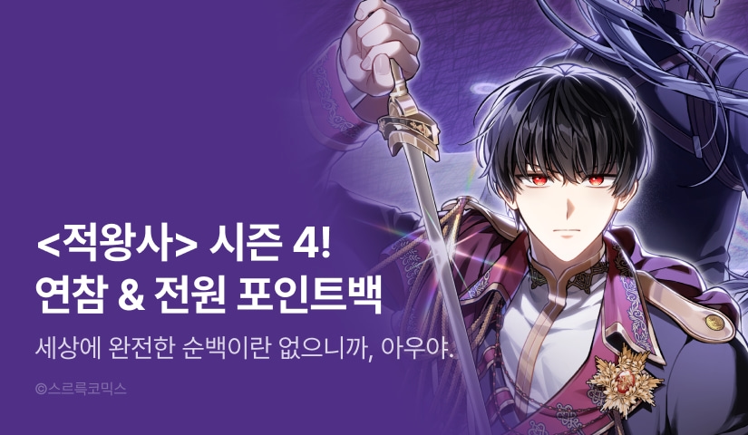 [전원 포인트] <적국의 왕자로 사는 법> 시즌 4 연참으로 컴백 🤴🏻