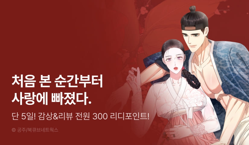 [전원 포인트] <연모의 가> RIDI ONLY 론칭!