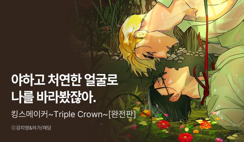 [리다무] <킹스메이커 ~Triple Crown~ [완전판]> 3연참으로 외전 시작!