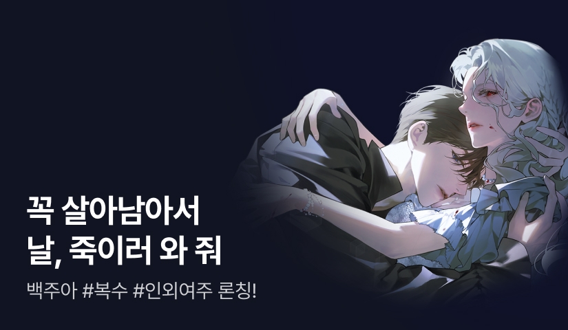 [전원 포인트백] 백주아 <사랑하는 너를 위해 할 수 있는 것> 론칭
