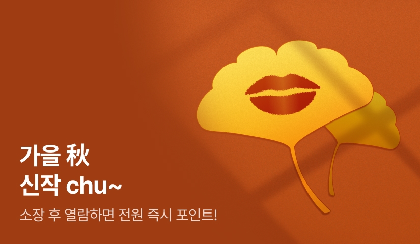 [전원포인트] 가을 秋 신작 chu~♥