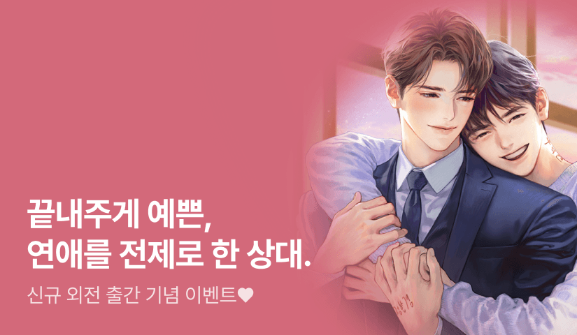 모아이 <메리지 핑크> 외전 출간!