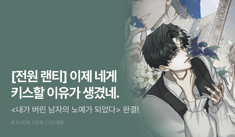 [전원 포인트] <내가 버린 남자의 노예가 되었다> 완결!