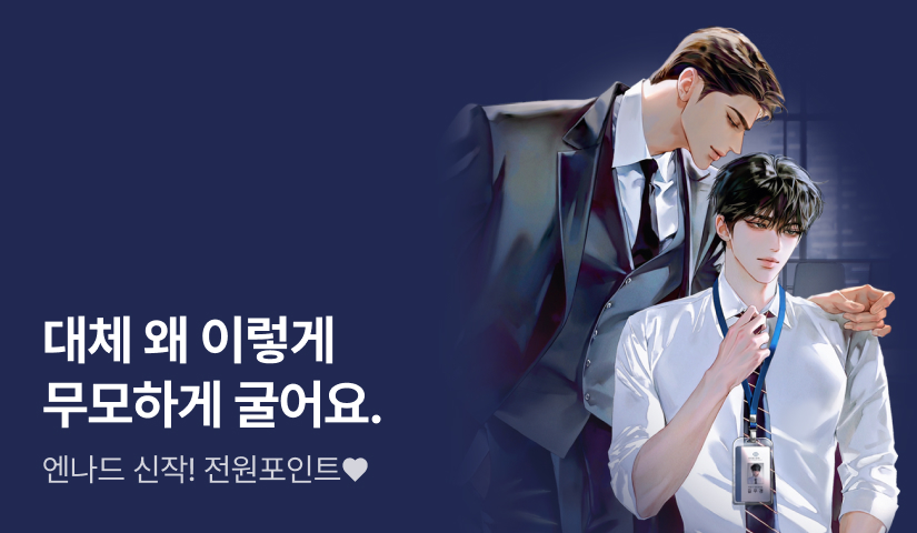 #사내연애 #달달물🧑‍💼엔나드 <엑스트라 회사원은 연애에 관심이 없다>
