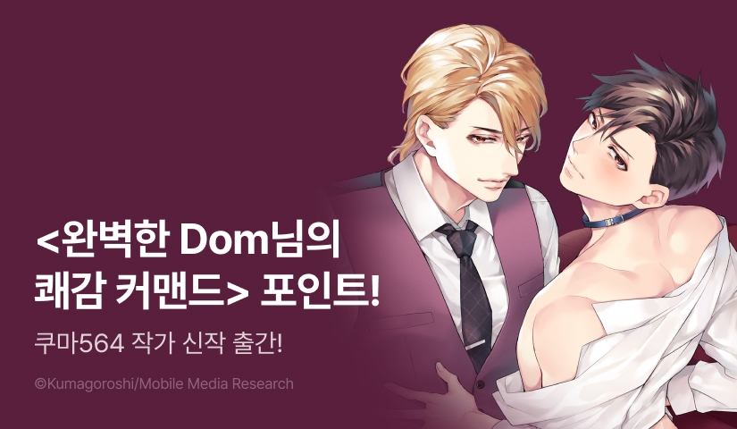 [추첨 포인트] <완벽한 Dom님의 쾌감 커맨드> 포인트!