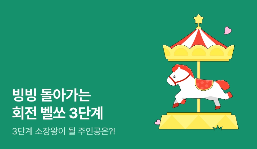 빙빙 돌아가는 회전 벨쏘! 3️⃣단계