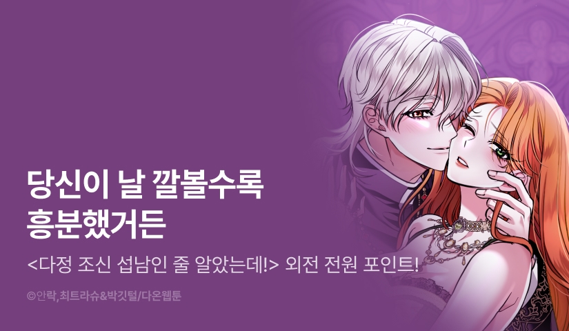 [전원 포인트] <다정 조신 섭남인 줄 알았는데!> 외전으로 컴백 😳‼️