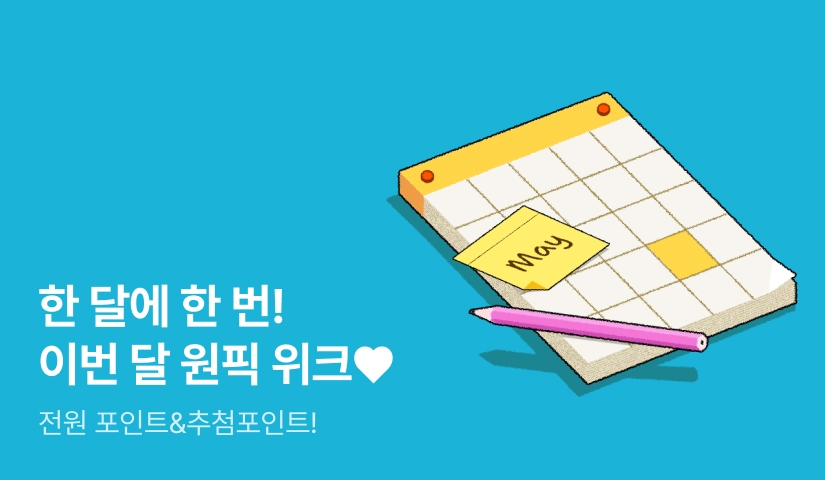 한 달에 한 번! 5월의 원픽 위크❤️