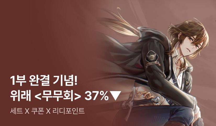 [세트 X 쿠폰 X 포인트] 위래 <무능한 마법사의 무한회귀> 1부 완결!