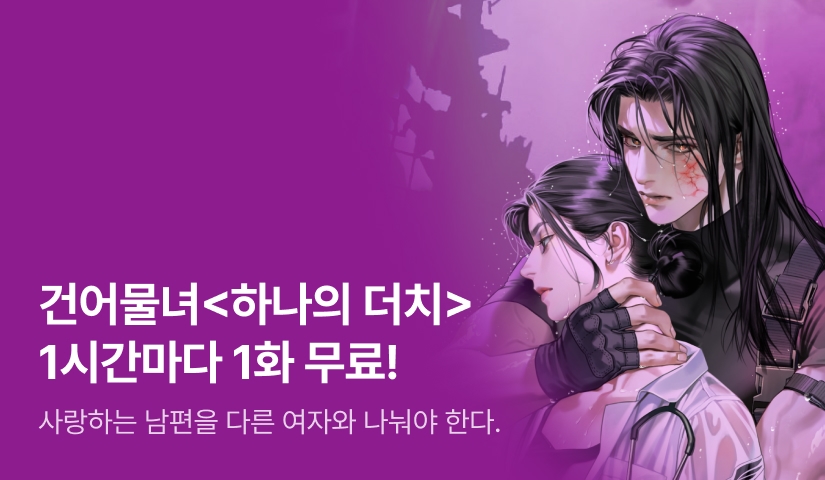 [전원 증정] 건어물녀 <하나의 더치> ⏰1시간마다 1화 무료!⏰