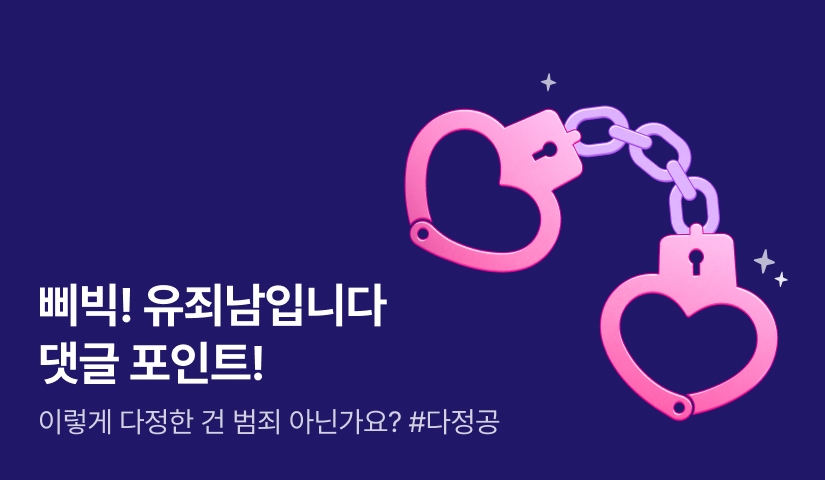 [추첨 포인트] 삐빅! 유죄남입니다