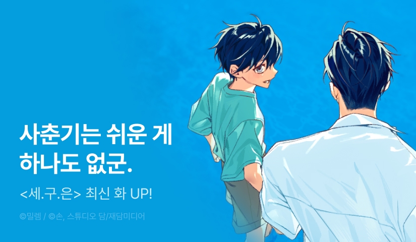 [전원 포인트] 축! <세상만 구하고 은퇴하겠습니다> 1️⃣0️⃣0️⃣화 🎉