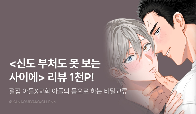 [추첨 포인트] <신도 부처도 못 보는 사이에> 포인트!