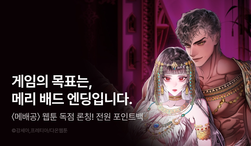 [RIDI ONLY] <메리 배드 엔딩을 위한 공략집> 론칭 💔
