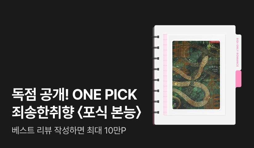 독점 공개! ONE PICK 죄송한취향 <포식 본능>