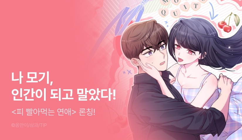 [EVENT] <피 빨아먹는 연애> 독점 론칭 🦟