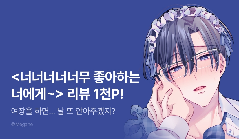 [추첨 포인트] <너너너너너무 좋아하는 너에게 안기고 싶으니까. (특전 소책자 포함)> 포인트!