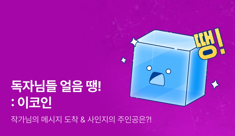 독자님들 얼음🧊 땡! :이코인