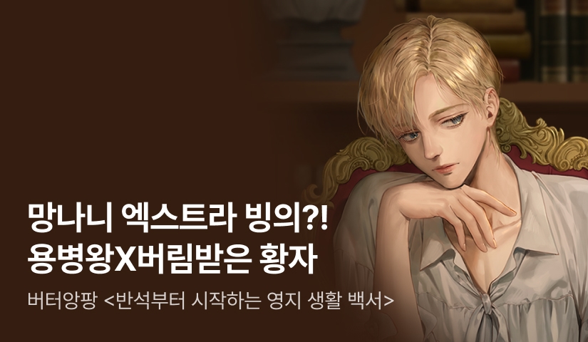 [전원 랜티] 버터앙팡 <반석부터 시작하는 영지 생활 백서> 출간!