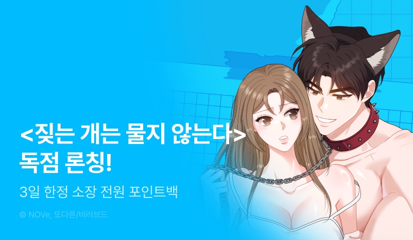 [EVENT] <짖는 개는 물지 않는다> 독점 론칭 🐶🦷
