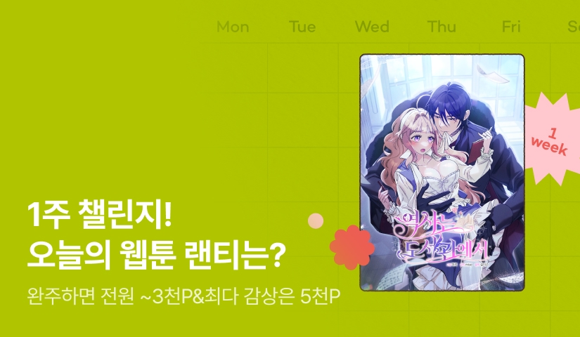 [전원 랜덤 티켓] RIDI 웹툰 1주 챌린지🎯