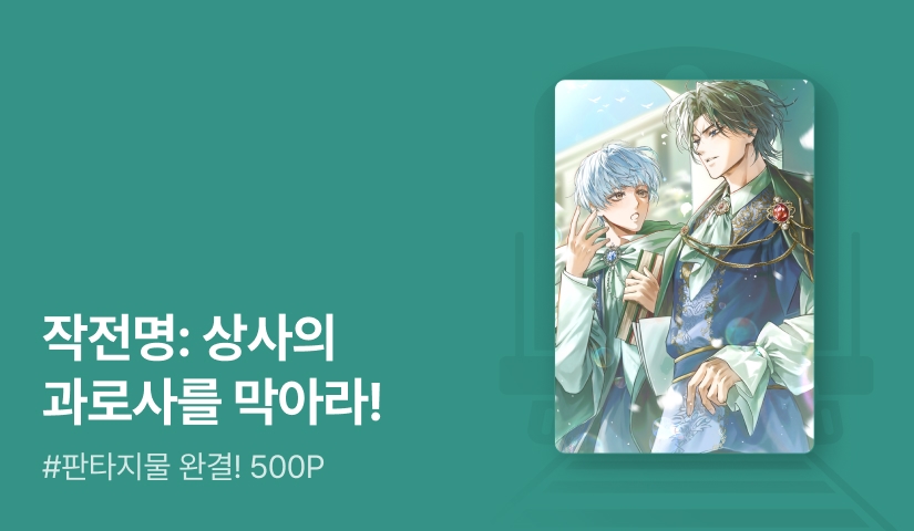 찹쌀호두과자 <망한 엔딩 수습하기> 완결!