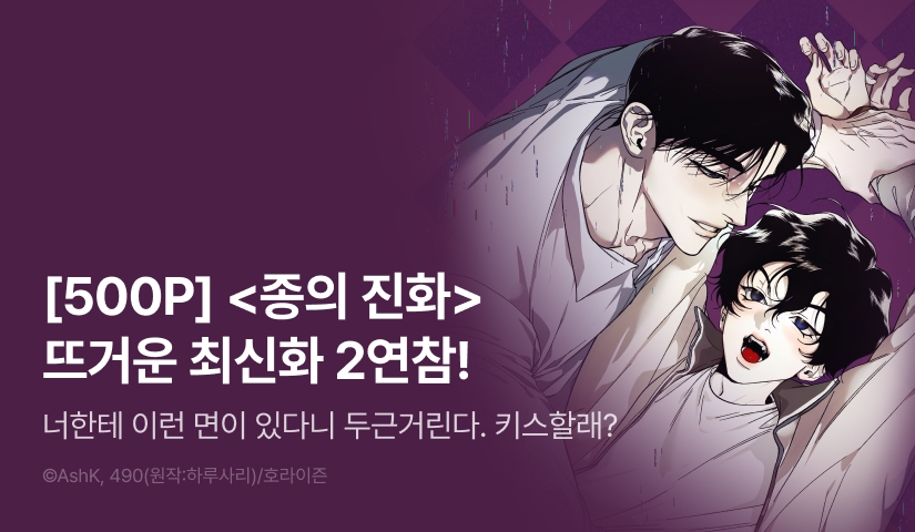 [500 포인트] <종의 진화> 2연참으로 뜨거운 최신화♨