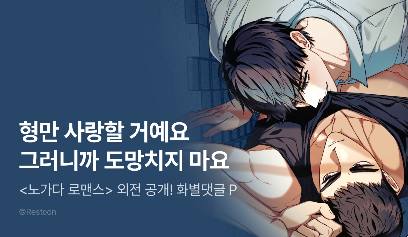 [1,000 포인트] <노가다 로맨스> 외전 공개!